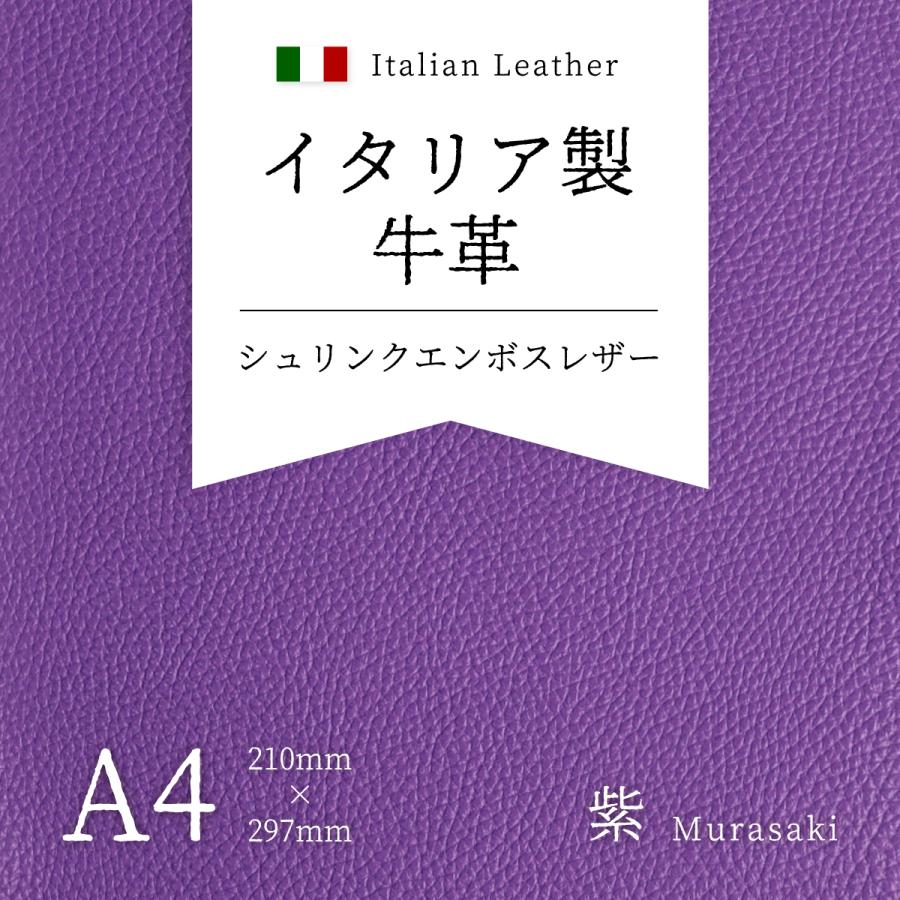牛革 イタリア製 本革 シュリンク エンボスレザー 紫 A4 材料 レザー