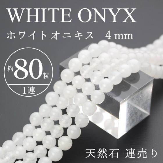 天然石 連売り ホワイトオニキス 4mm玉 パワーストーン ビーズ 卸