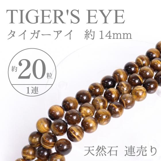 タイガーアイ 連材料 天然石 天然石材料 連材 ジュエリーミー 高木