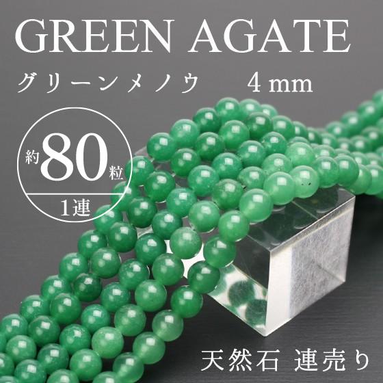 天然石 連売り グリーンメノウ 4mm玉 パワーストーン ビーズ 卸