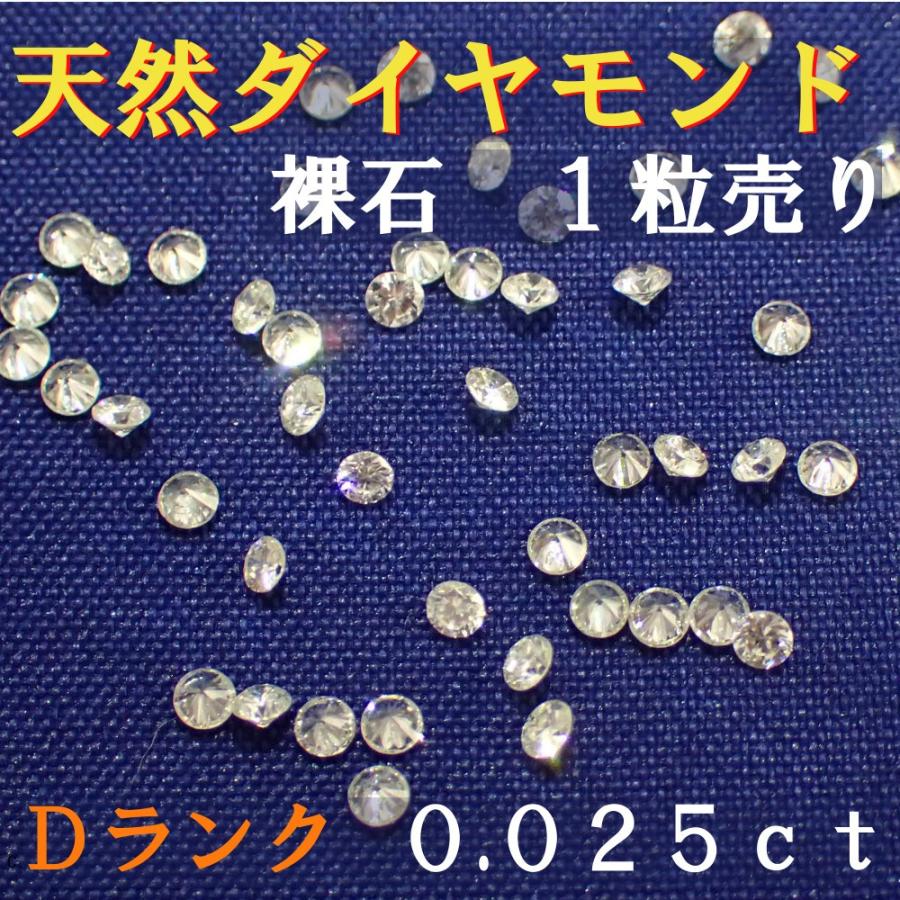 天然ダイヤモンド　メレ　裸石　ルース　ネイル　約０．０２５ｃｔ　約１．８ミリ　１／４０　１個　一粒　ランクＤ｜jewelryparts-shop