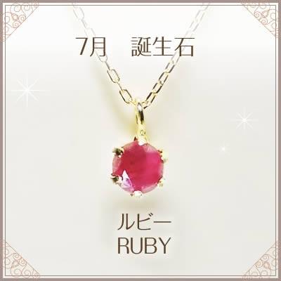 全品送料無料 K18ネックレス 7月誕生石 ルビー 一粒 0.15カラット ネックレス レディース シンプル