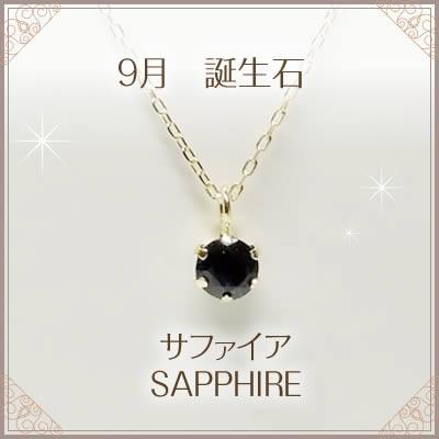 全品送料無料 K18ネックレス サファイヤ 9月誕生石 一粒 0.15カラット ネックレス レディース シンプル デザイン