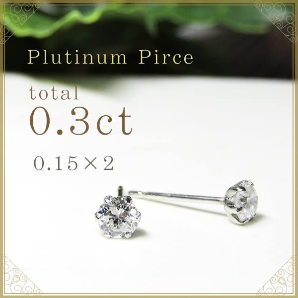 全品送料無料 0.3ct プラチナ 一粒 ダイヤモンド ピアス プレゼントに最適な大きさ 片方0.15ct×2 トータル0.3ct