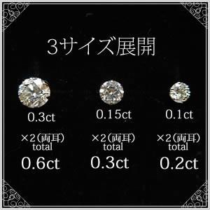 全品送料無料 0.3ct プラチナ 一粒 ダイヤモンド ピアス プレゼントに最適な大きさ 片方0.15ct×2 トータル0.3ct