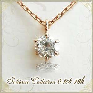 全品送料無料 18金 k18ネックレス 天然 ダイヤモンド ネックレス 一粒 レディース シンプル 0.1ct 鑑別書付 6本爪タイプ 一粒ダイヤ