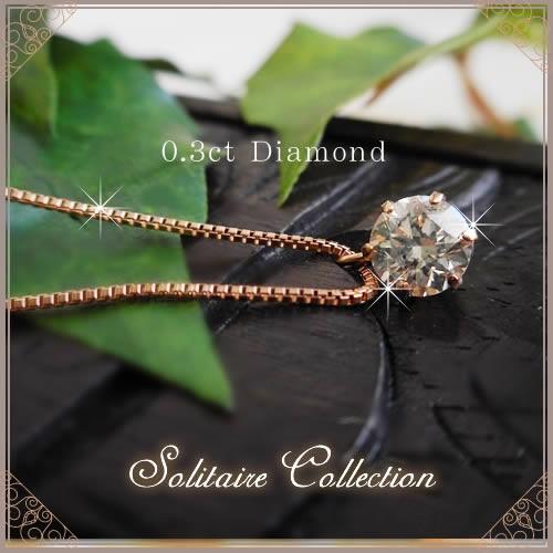 全品送料無料 k18ネックレス ダイヤモンド ネックレス 一粒 0.3カラット レディース シンプル Solitaire collection   大人の女性の憧れの画像