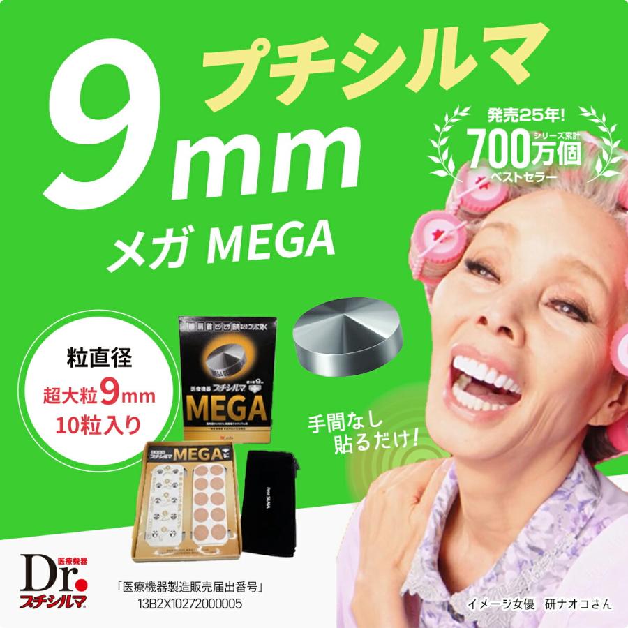 プチシルマ メガ 超大粒 9mm 10粒入り 肩こり 腰痛 解消グッズ 肩