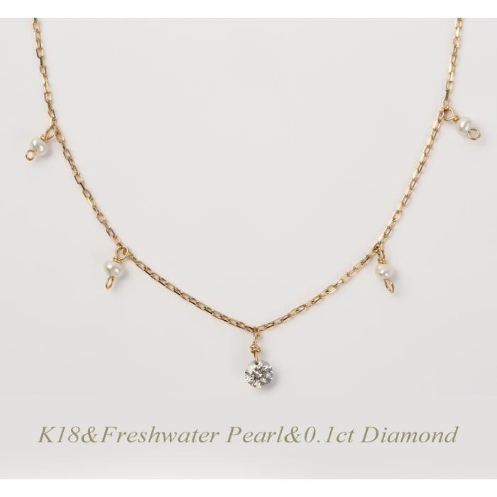 全品送料無料 k18ネックレス ダイヤモンド 淡水パール ネックレス レディース シンプル エレガント 0.1ct ギフト 贈り物