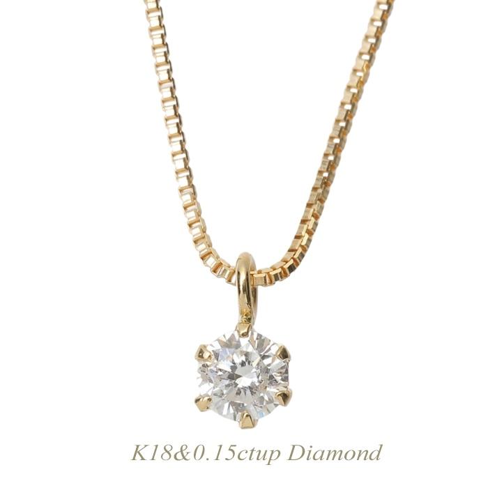 全品送料無料 k18ネックレス ダイヤモンド 一粒 ネックレス レディース シンプル エレガント 0.15ctup ギフト 贈り物 プレゼント