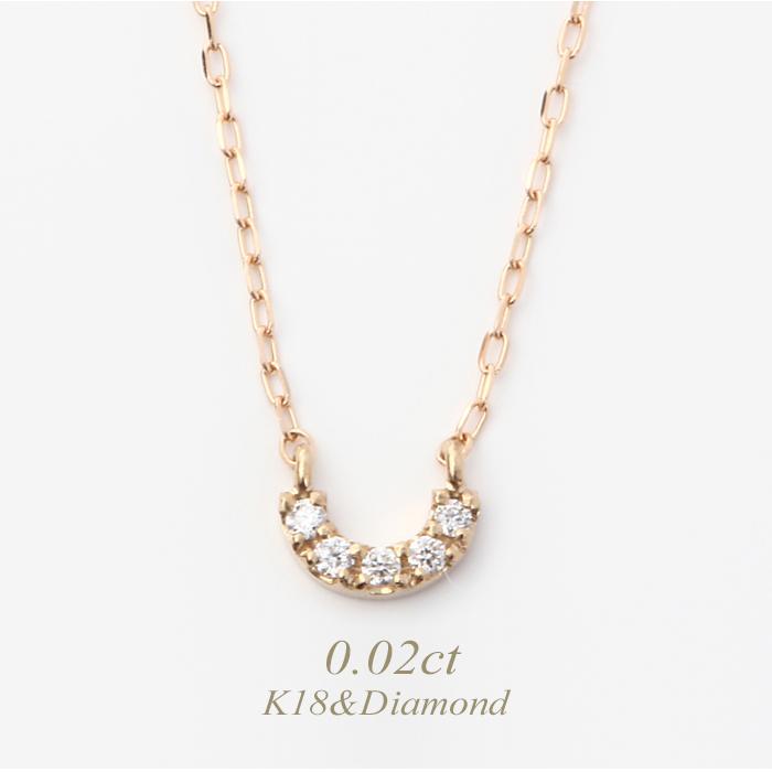 全品送料無料 k18ネックレス ダイヤモンド ネックレス レディース シンプル U字型 0.02ct