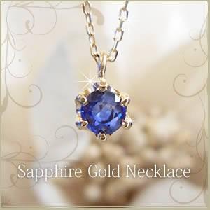 全品送料無料 k18ネックレス サファイヤ ゴールド ネックレス 一粒 レディース シンプル デザイン 0.1カラット Solitaire Collection