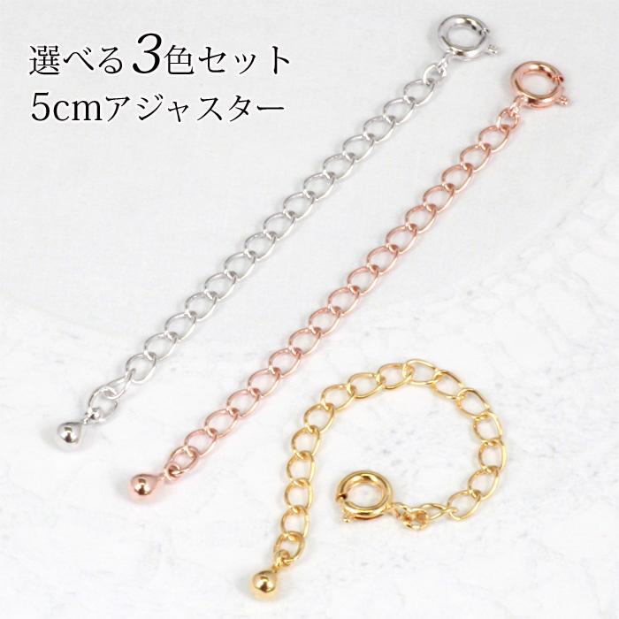 ネックレス チェーン 延長 アジャスターチェーン 長さ調節 5cm 3色