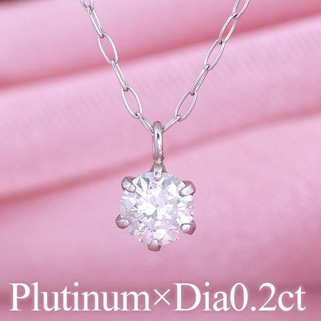 プラチナネックレス ダイヤモンド 一粒 レディース 0.2ct 鑑別書付き
