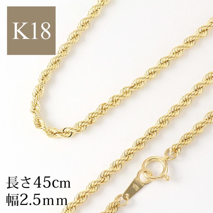 K18YGロープチェーンネックレス45cm 幅2.5mm 4.06g ロープ K18YGロープチェーンネックレス45cm 幅2.5mm 4.06g ロープ