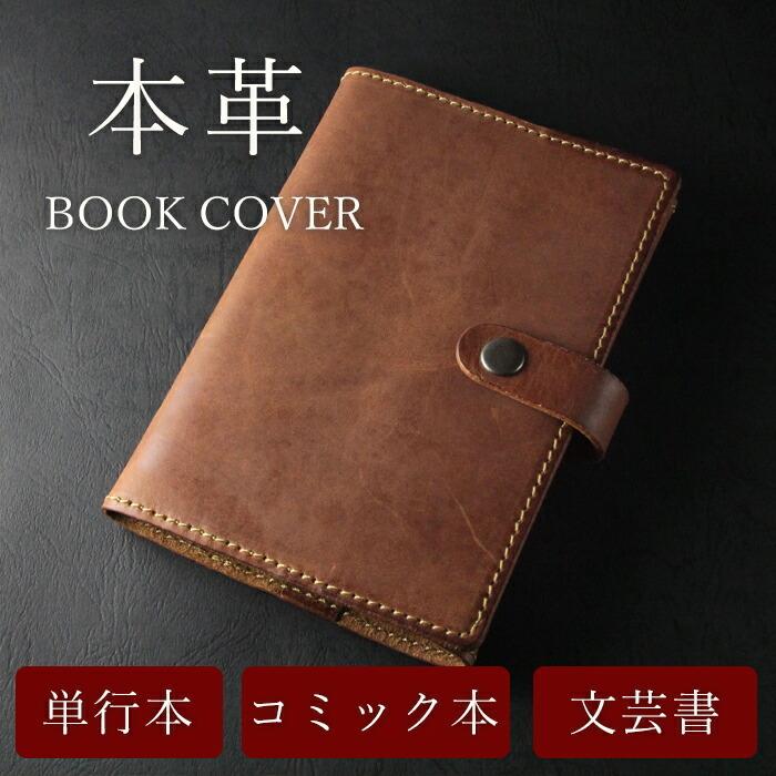 ブックカバー 名入れ 革 レザー 本革 ギフト ハンドメイド 日本製