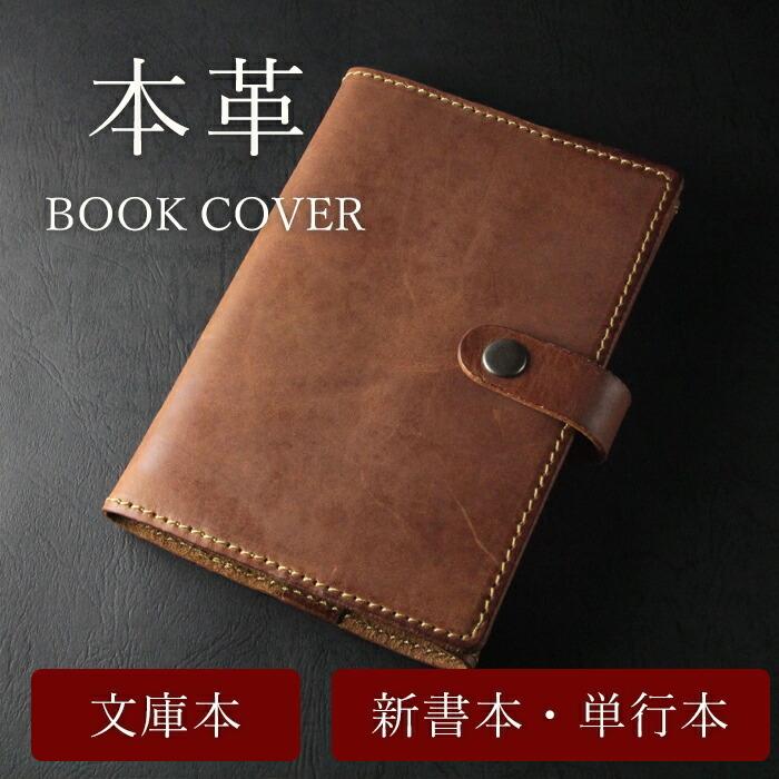 ブックカバー 名入れ 革 レザー 本革 文庫 ハヤカワ文庫 新書本 メンズ