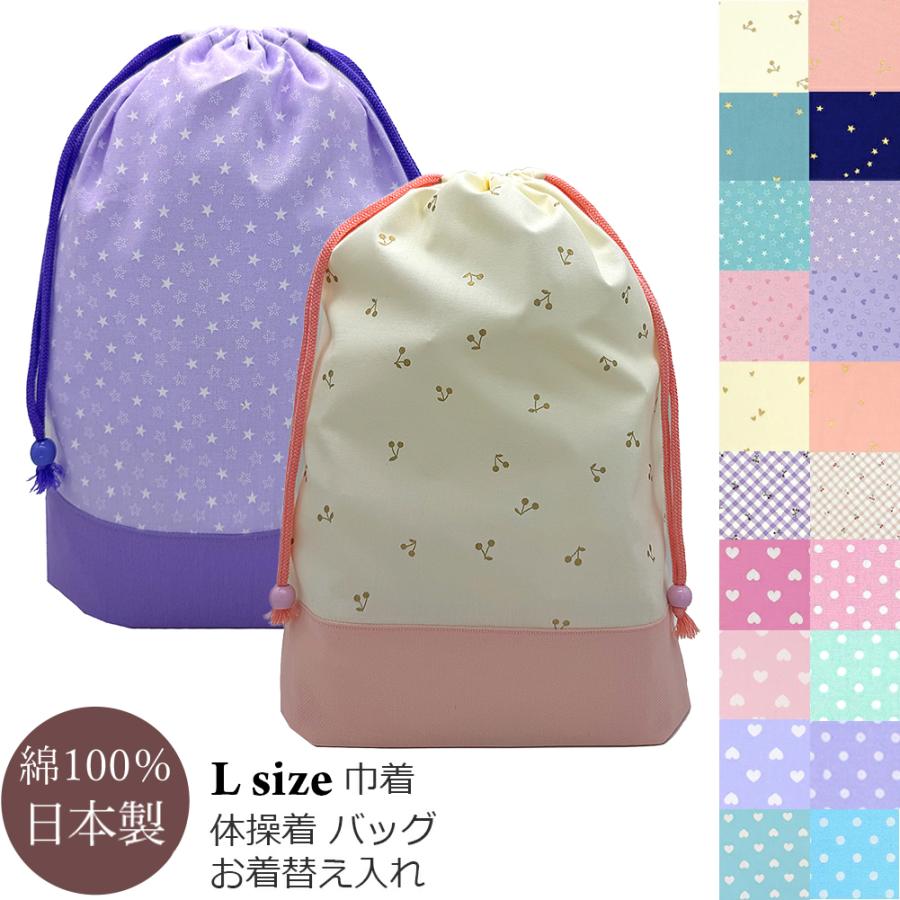 巾着袋 女の子 Lサイズ 体操着 体育着袋 体操 体育 大 着替え 体育着