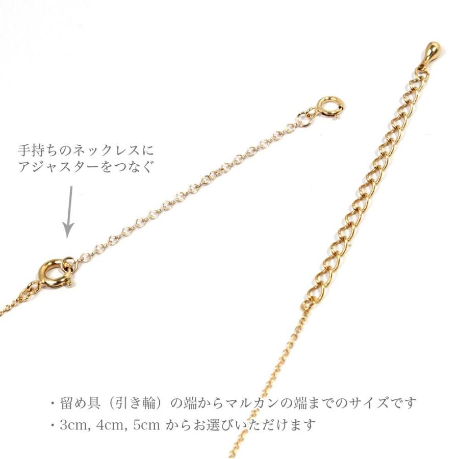 アジャスター K14GF チェーン ネックレス 長さ調整 長くする K14