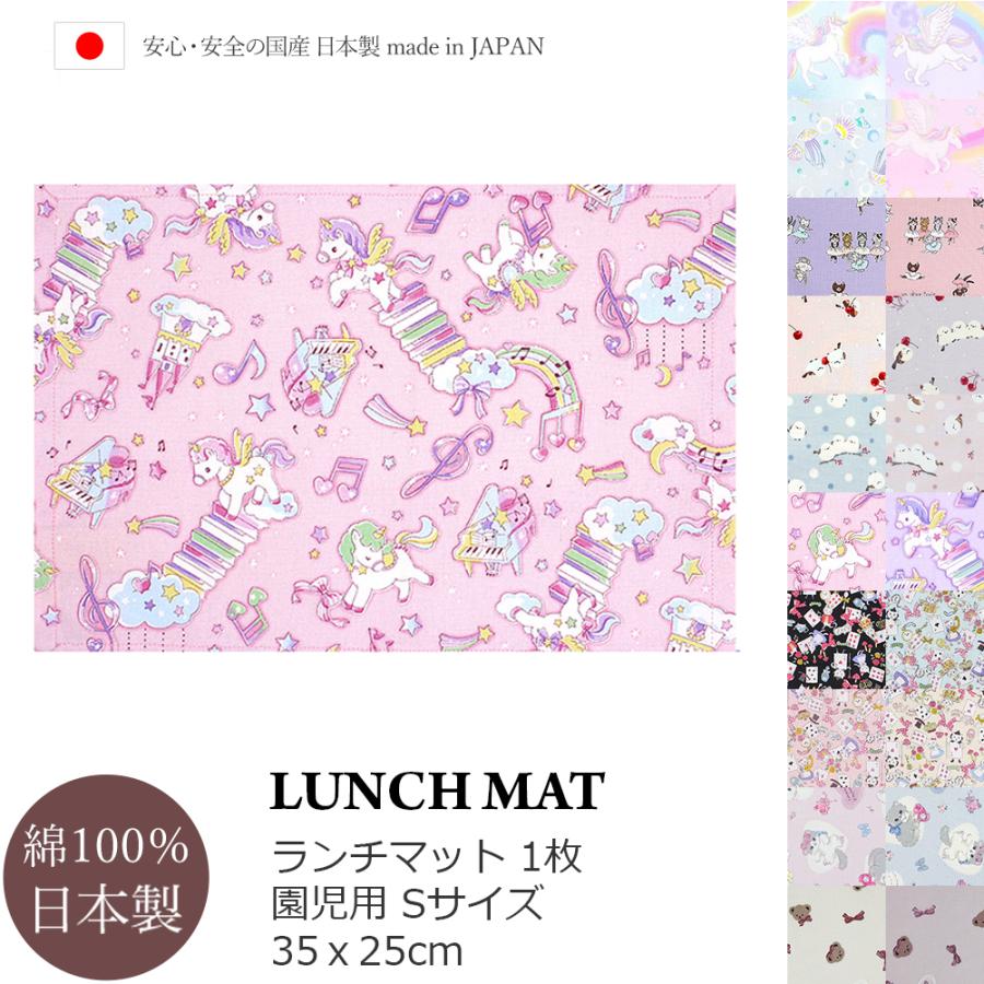 ランチマット 女の子 幼稚園 保育園 S 1枚 ランチョンマット 給食 お
