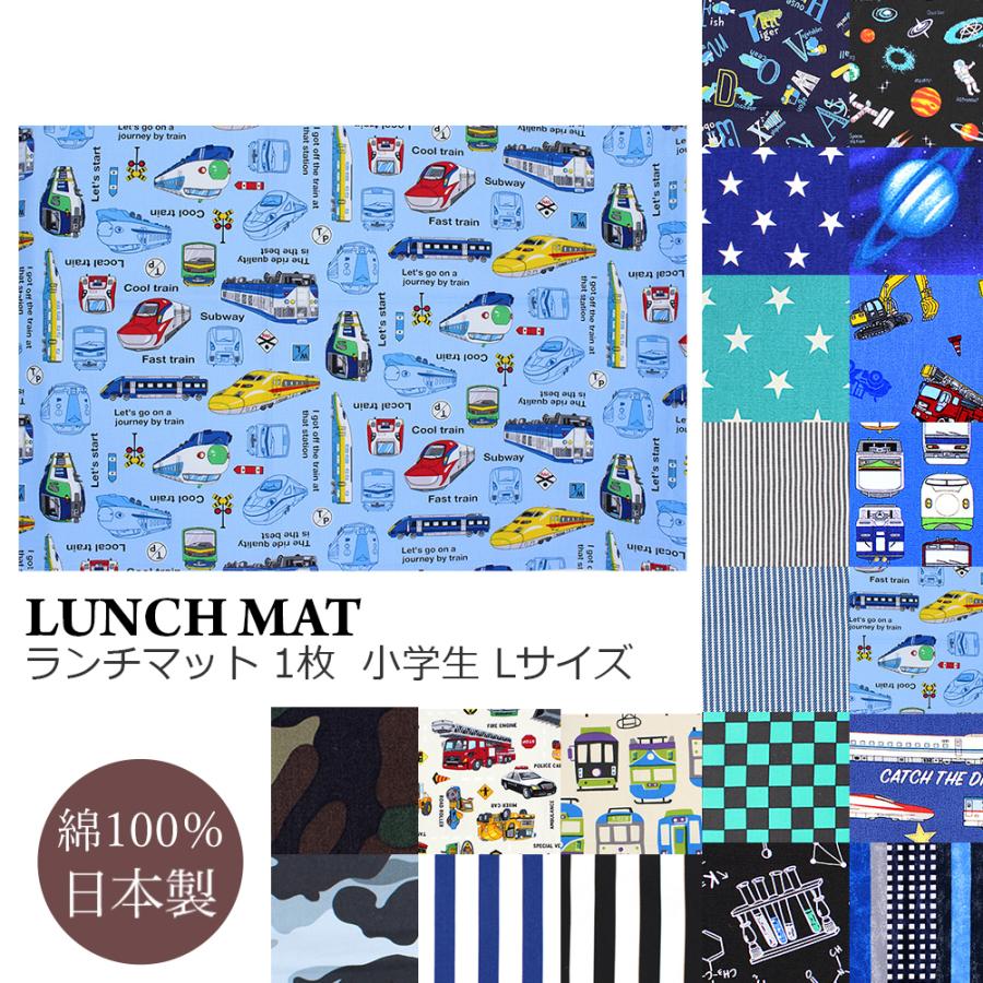 ランチマット 男の子 小学校 小学生 L 1枚 単品 35 x 25 ランチョン