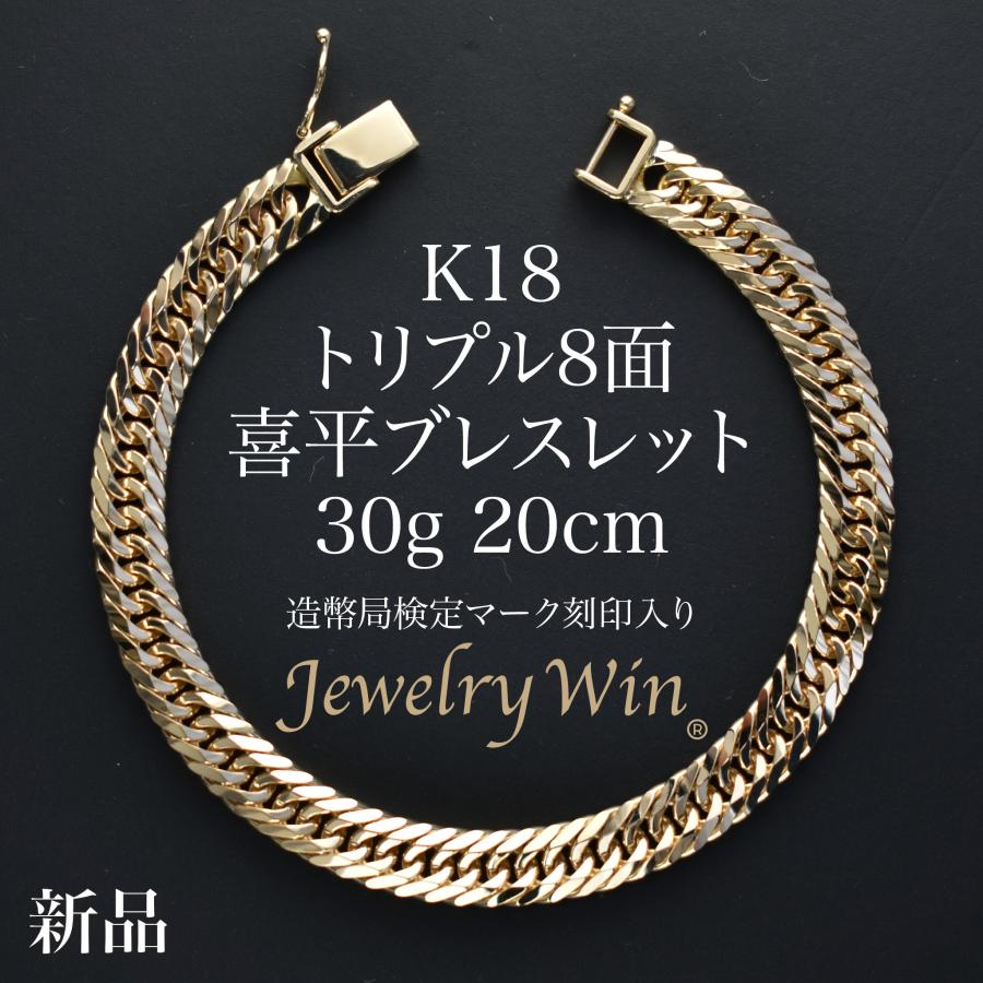 喜平 ブレスレット K18 トリプル 8面 30g 20cm 造幣局検定マーク