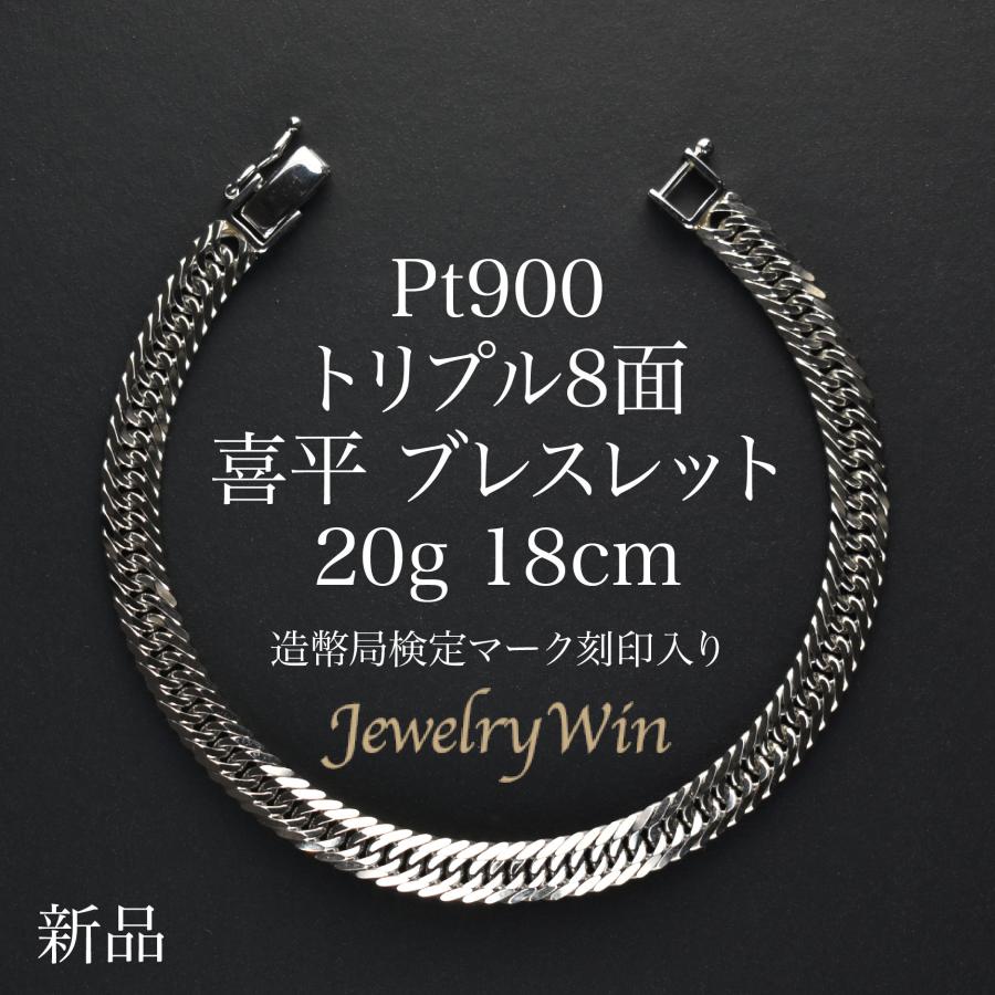 喜平 ブレスレット プラチナ Pt900 トリプル 8面 20g 18cm 新品 喜平 ブレスレット プラチナ Pt900 トリプル 8面 20g 18cm 新品