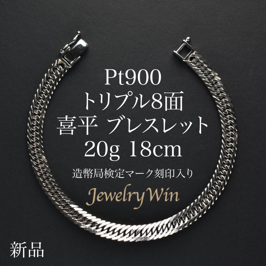 喜平 ブレスレット プラチナ Pt900 トリプル 8面 20g 18cm 新品 造幣局検定マーク(ホールマーク)刻印入り キヘイ :124