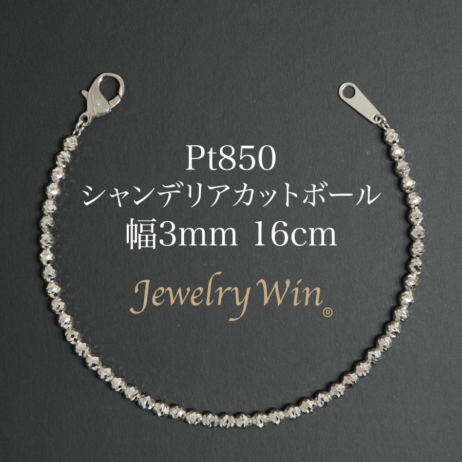 シャンデリアカットボール ブレスレット Pt850 幅3mm 16cm 新品
