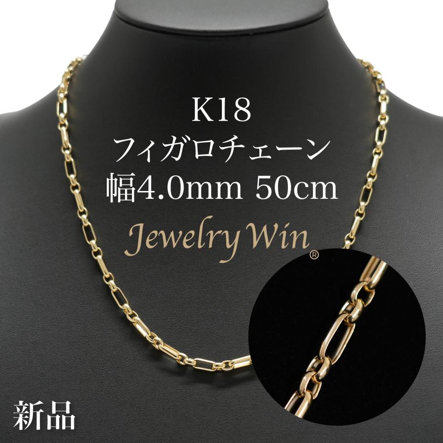 フィガロチェーン ネックレス K18 幅4.0mm 50cm 新品 : Jewelry Win