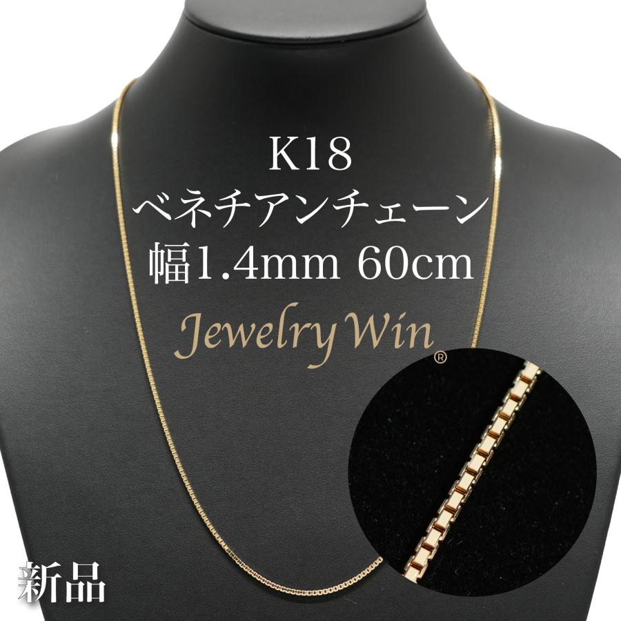 ベネチアンチェーン ネックレス K18 幅1.4mm 60cm ※スライド 
