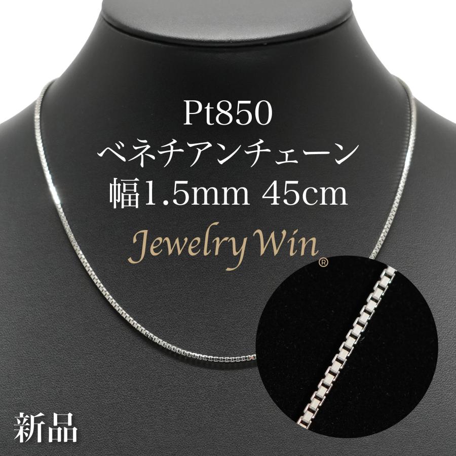 ベネチアンチェーン ネックレス Pt850 幅1.5mm 45cm ※スライド