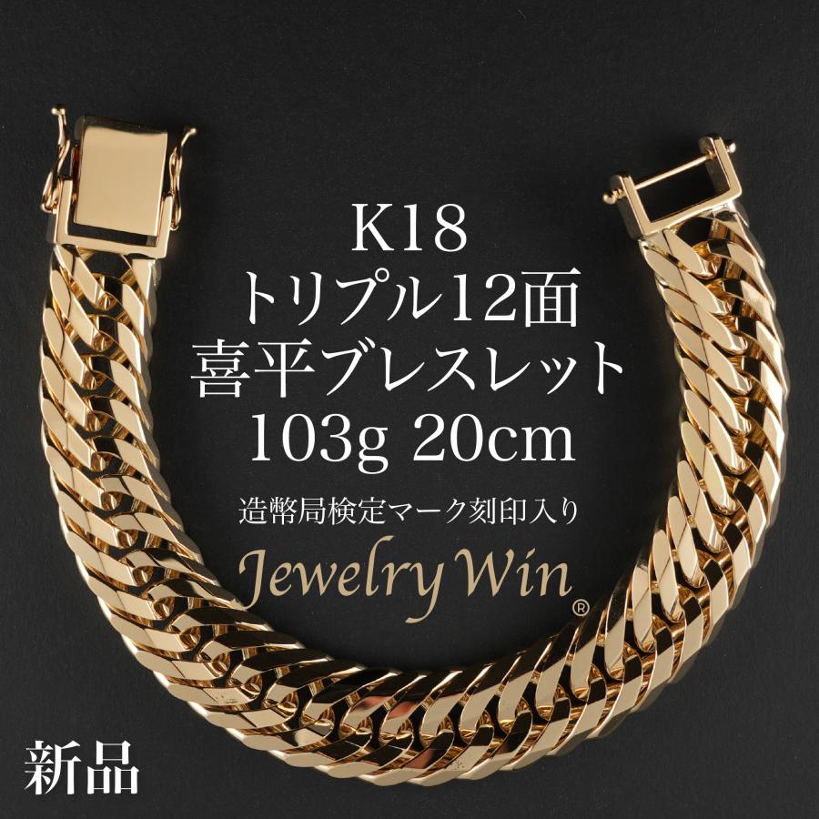喜平 ブレスレット K18 トリプル 12面 103g 20cm 造幣局検定マーク