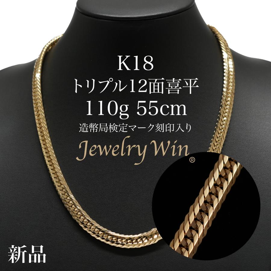 K18　トップ付き　喜平ネックレス 喜平 ネックレス K18 トリプル 12面 110g 55cm 造幣局検定マーク