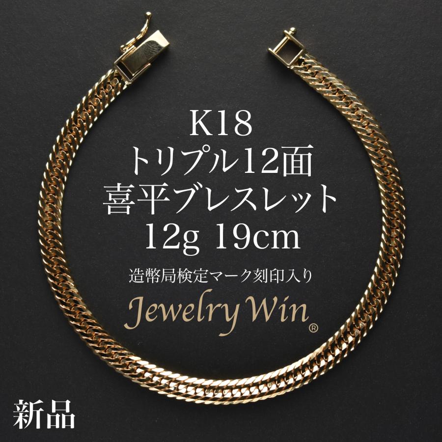 K18喜平ブレスレット　約16cm 喜平 ブレスレット K18 トリプル 12面 12g 19cm 造幣局検定マーク