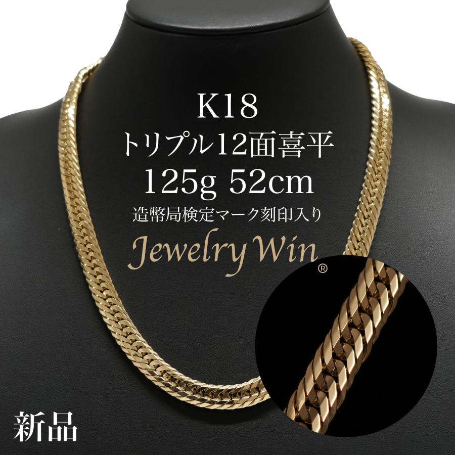 喜平 ネックレス 18金 K18 トリプル 12面 125g 52cm 新品 造幣局検定 