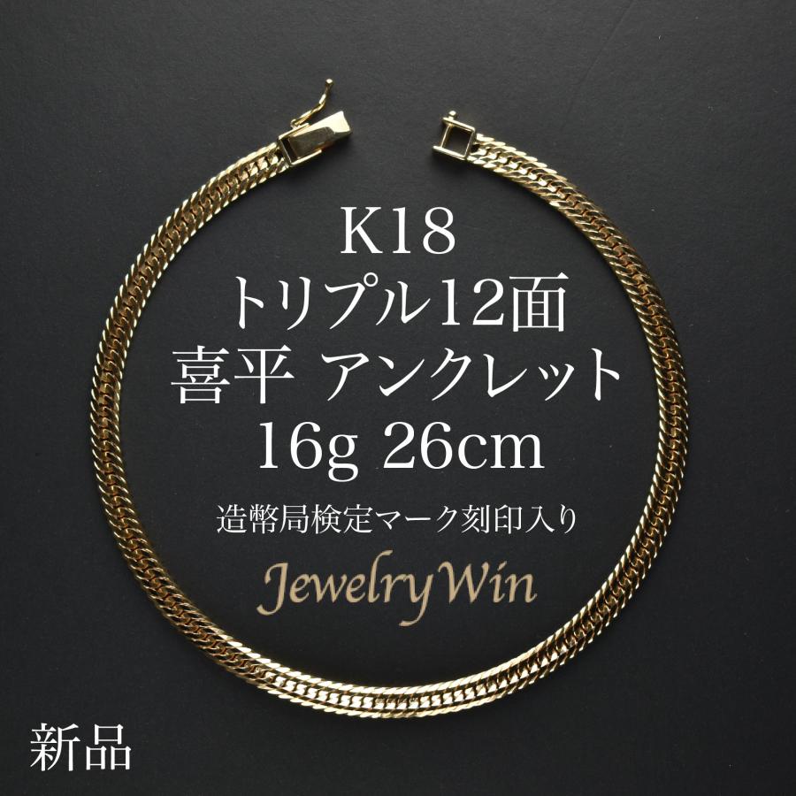 喜平 アンクレット K18 トリプル 12面 16g 26cm 造幣局検定マーク 