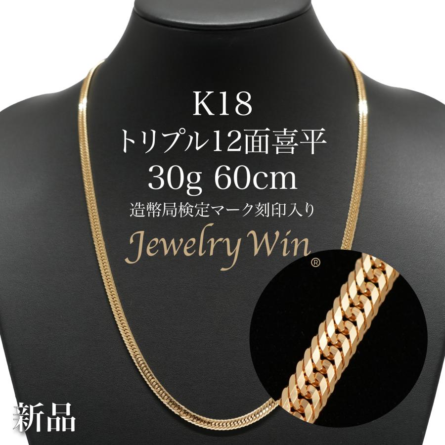 喜平 ネックレス 18金 K18 トリプル 12面 30g 60cm 新品 造幣局検定マーク(ホールマーク)刻印入り キヘイ 父の日 :k18