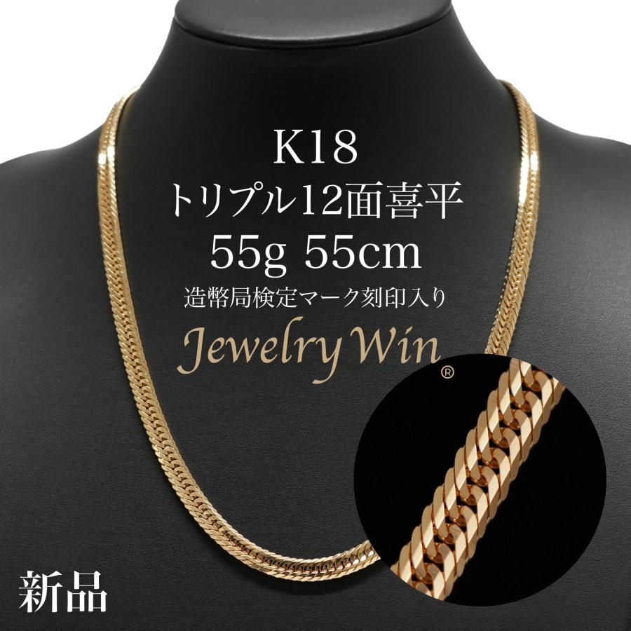 (B012007) K18 YG 喜平12面トリプル ネックレス メンズ 喜平 ネックレス K18 トリプル 12面 55g 55cm 造幣局検定マーク(ホール