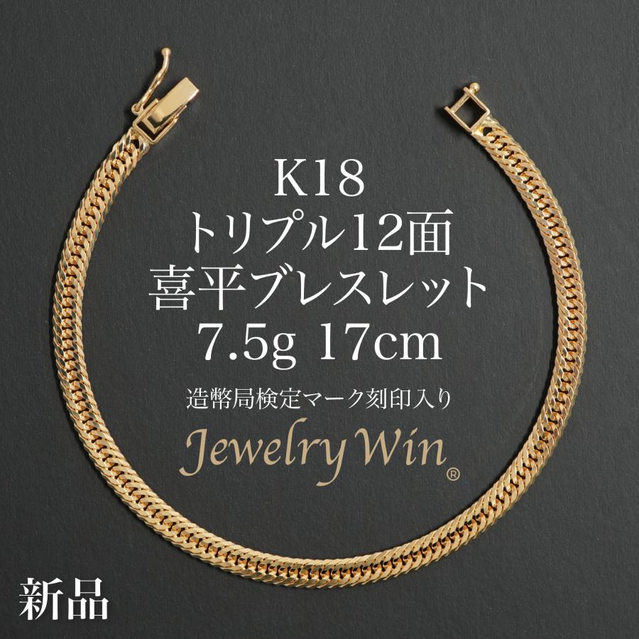 喜平 ブレスレット K18 トリプル 12面 7.5g 17cm 造幣局検定マーク