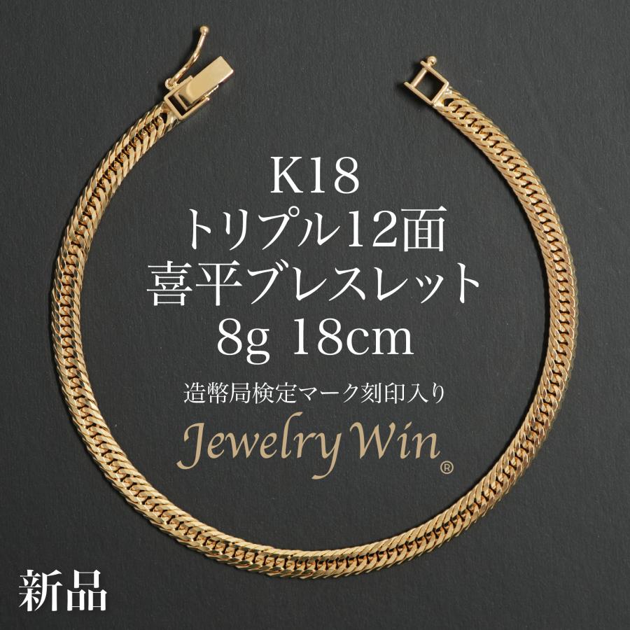 喜平 ブレスレット K18 トリプル 12面 8g 18cm 造幣局検定マーク 