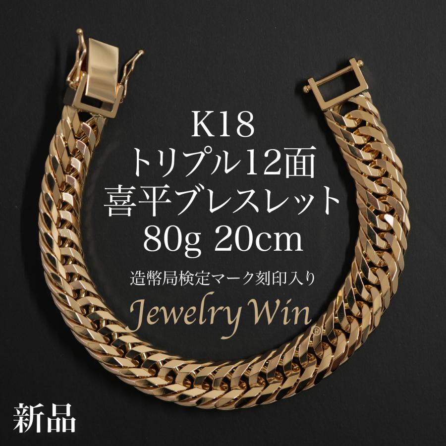 喜平 ブレスレット K18 トリプル 12面 80g 20cm 造幣局検定マーク