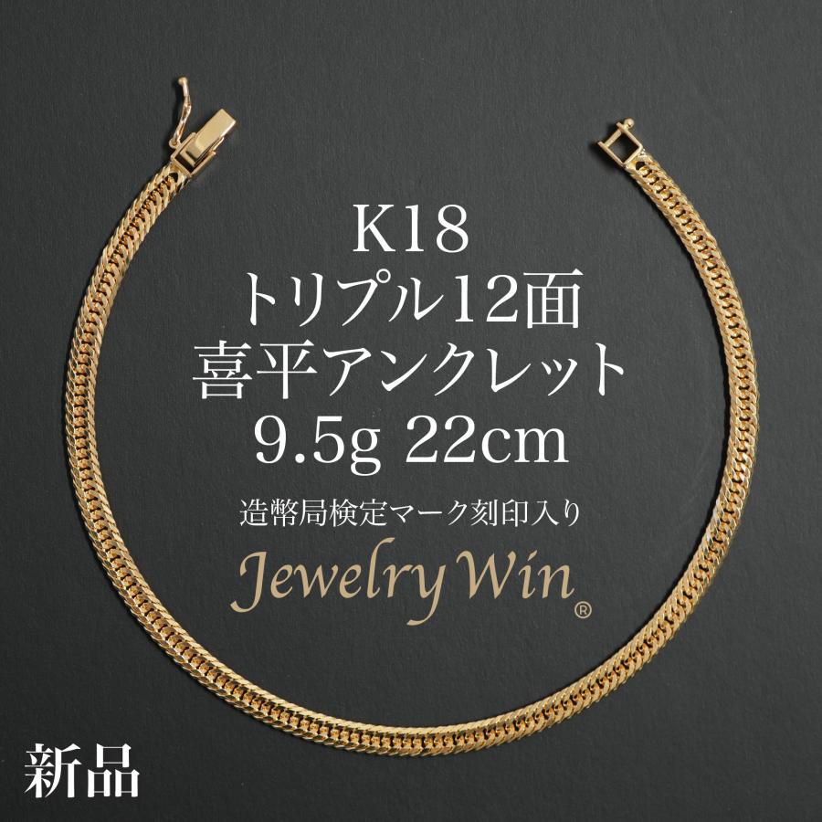 喜平 アンクレット K18 トリプル 12面 9.5g 22cm 造幣局検定マーク