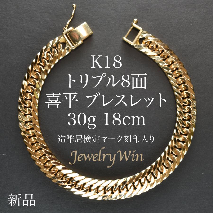 喜平 ブレスレット K18 トリプル 8面 30g 18cm 造幣局検定マーク 
