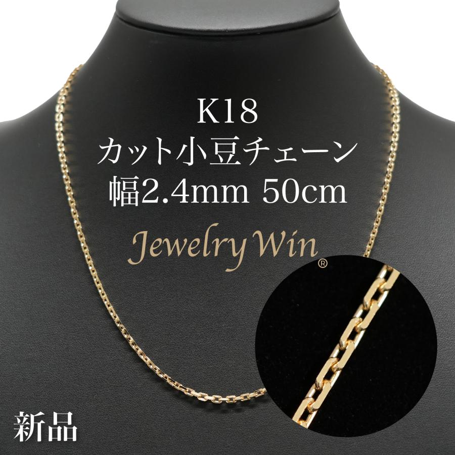 カット小豆チェーン ネックレス K18 幅2.4mm 0.82φ 50cm 新品