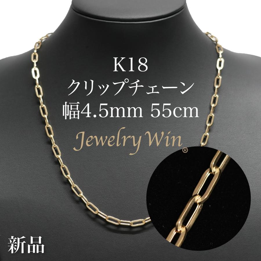 クリップチェーン ネックレス K18 幅4.5mm 55cm 新品 : Jewelry Win