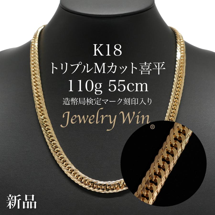 喜平 ネックレス 18金 K18 トリプル Mカット 110g 55cm 新品 造幣局 