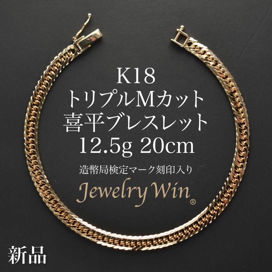 K1812面トリプルブレスレット造幣局マーク有り 喜平 ブレスレット K18 トリプル Mカット 12.5g 20cm 造幣局検定マーク