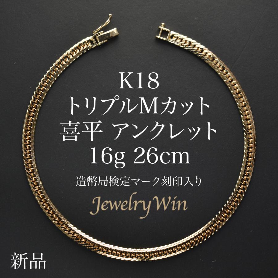 全てK18 喜平アンクレット　16面カット 造幣局検定マーク刻印あり 鑑定済み 喜平 アンクレット K18 トリプル Mカット 16g 26cm 造幣局検定マーク