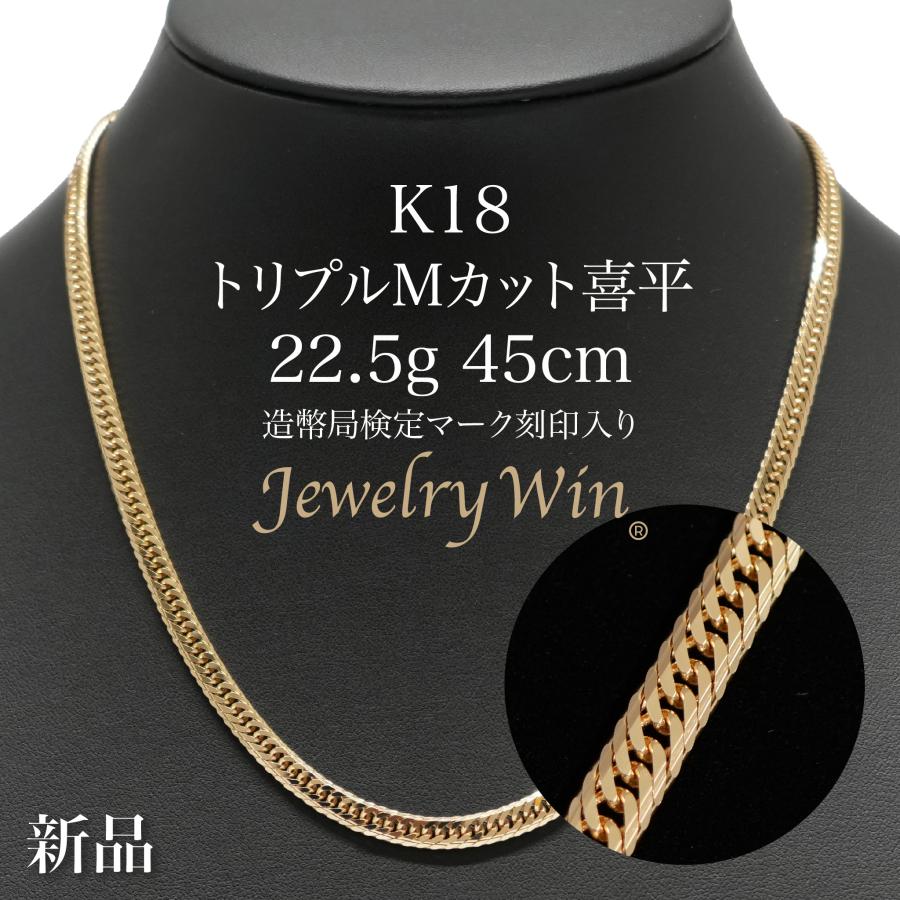喜平 ネックレス K18 トリプル Mカット 22.5g 45cm 造幣局検定マーク